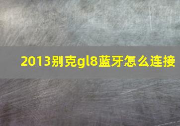 2013别克gl8蓝牙怎么连接