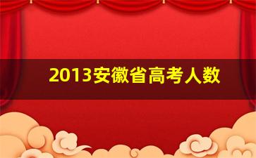 2013安徽省高考人数