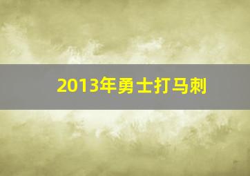 2013年勇士打马刺