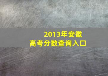 2013年安徽高考分数查询入口