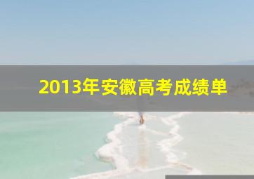 2013年安徽高考成绩单