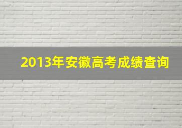 2013年安徽高考成绩查询