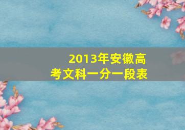 2013年安徽高考文科一分一段表