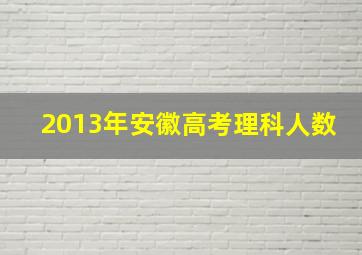 2013年安徽高考理科人数