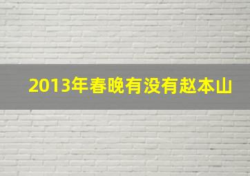 2013年春晚有没有赵本山