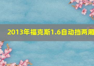 2013年福克斯1.6自动挡两厢