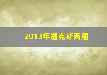 2013年福克斯两厢