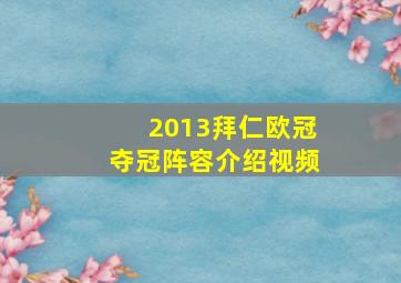 2013拜仁欧冠夺冠阵容介绍视频