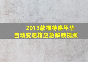 2013款福特嘉年华自动变速箱应急解锁视频