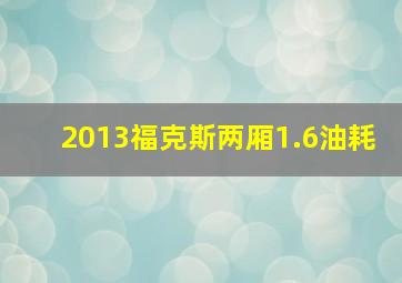 2013福克斯两厢1.6油耗