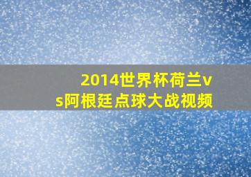 2014世界杯荷兰vs阿根廷点球大战视频