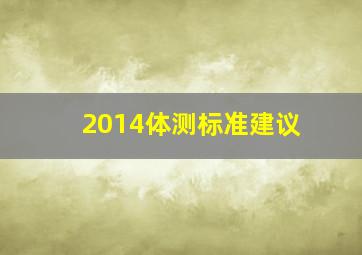 2014体测标准建议