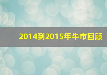 2014到2015年牛市回顾