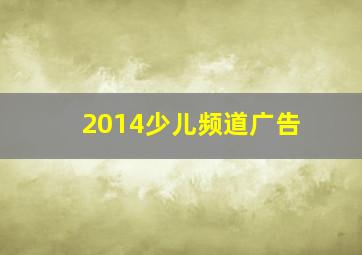 2014少儿频道广告