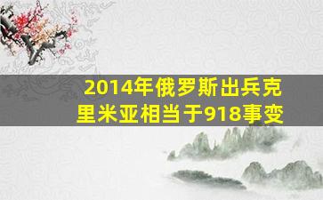 2014年俄罗斯出兵克里米亚相当于918事变