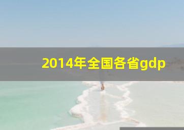 2014年全国各省gdp