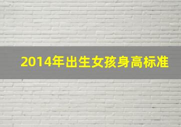 2014年出生女孩身高标准