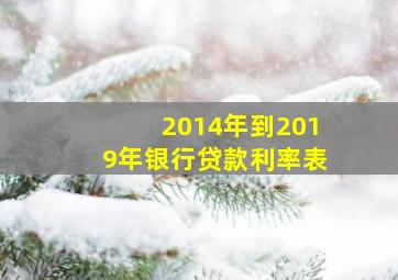 2014年到2019年银行贷款利率表