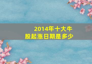 2014年十大牛股起涨日期是多少