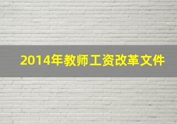 2014年教师工资改革文件