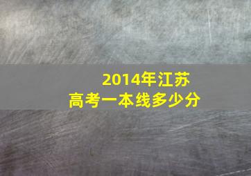 2014年江苏高考一本线多少分