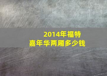 2014年福特嘉年华两厢多少钱