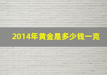 2014年黄金是多少钱一克