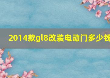 2014款gl8改装电动门多少钱