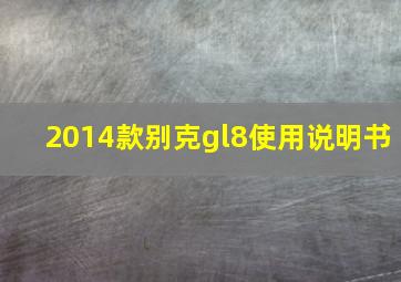 2014款别克gl8使用说明书