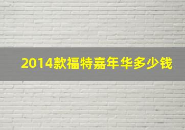 2014款福特嘉年华多少钱