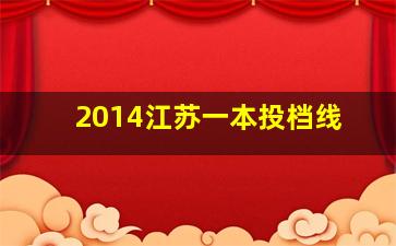 2014江苏一本投档线