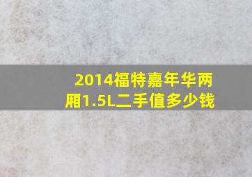 2014福特嘉年华两厢1.5L二手值多少钱