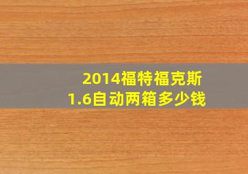 2014福特福克斯1.6自动两箱多少钱