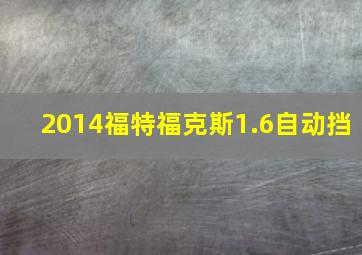 2014福特福克斯1.6自动挡