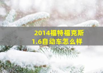 2014福特福克斯1.6自动车怎么样