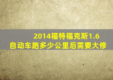 2014福特福克斯1.6自动车跑多少公里后需要大修