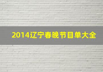 2014辽宁春晚节目单大全