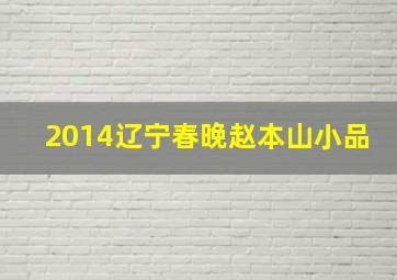 2014辽宁春晚赵本山小品