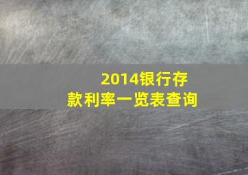 2014银行存款利率一览表查询