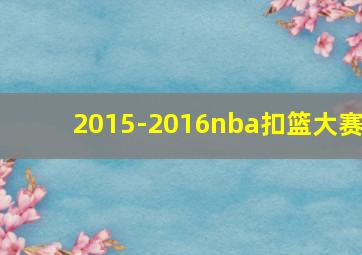 2015-2016nba扣篮大赛