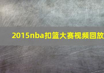 2015nba扣篮大赛视频回放