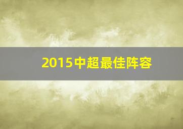 2015中超最佳阵容