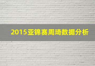 2015亚锦赛周琦数据分析