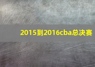 2015到2016cba总决赛