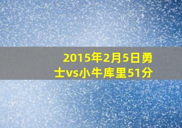 2015年2月5日勇士vs小牛库里51分