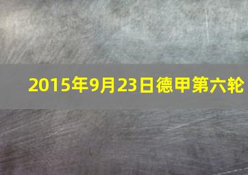 2015年9月23日德甲第六轮