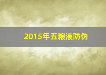 2015年五粮液防伪