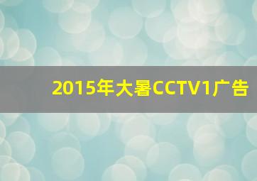 2015年大暑CCTV1广告