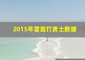 2015年雷霆打勇士数据