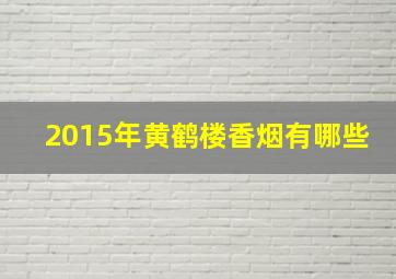 2015年黄鹤楼香烟有哪些